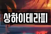 상하이테라피