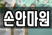손안마원