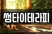 썸타이테라피