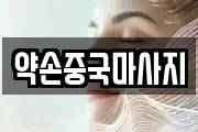 약손중국마사지