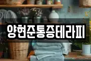 양현준통증테라피