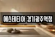 에스테티아 경기광주역점