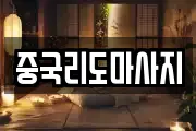 경기 광주시 장지동 마사지, 지압등 업체정보