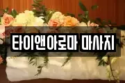 타이앤아로마 마사지