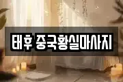 태후 중국황실마사지