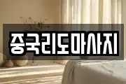 중국리도마사지