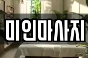 미인마사지