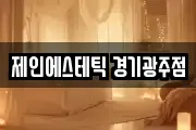 경기 광주시 중대동 마사지, 지압등 업체정보