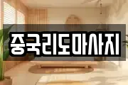중국리도마사지
