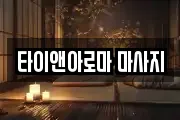 타이앤아로마 마사지