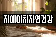 지에이치자연건강