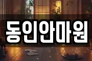 동인안마원