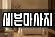 경기 광주시 직동 마사지, 지압등 업체정보