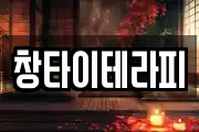 창타이테라피