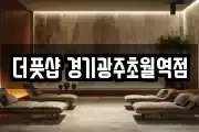 더풋샵 경기광주초월역점