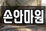 손안마원