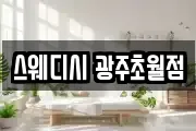 스웨디시 광주초월점