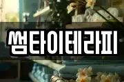 썸타이테라피