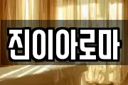 진이아로마