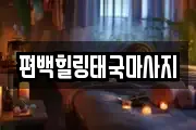 편백힐링태국마사지