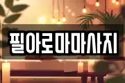 필아로마마사지