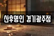 산후명인 경기광주점