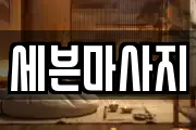 세븐마사지