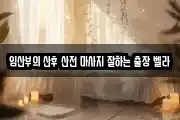 임산부의 산후 산전 마사지 잘하는 출장 벨라