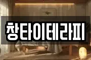창타이테라피