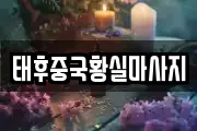 태후중국황실마사지