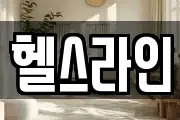 헬스라인