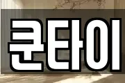 쿤타이
