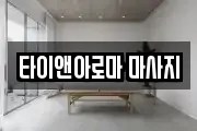 경기 광주시 마사지, 지압등 업체정보