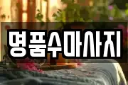 명품수마사지