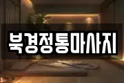 북경정통마사지