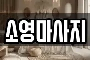 소영마사지