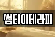 썸타이테라피