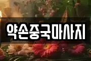 경기 광주시 탄벌동 마사지, 지압등 업체정보