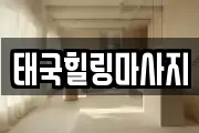 태국힐링마사지