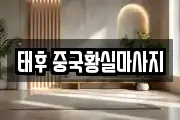 태후 중국황실마사지
