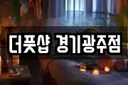 더풋샵 경기광주점
