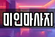 미인마사지