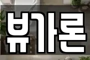 뷰가론