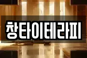 창타이테라피
