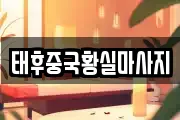 태후중국황실마사지