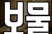 보물