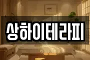 상하이테라피