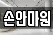 손안마원
