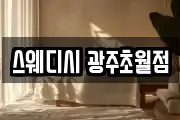 스웨디시 광주초월점