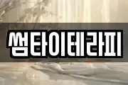 썸타이테라피